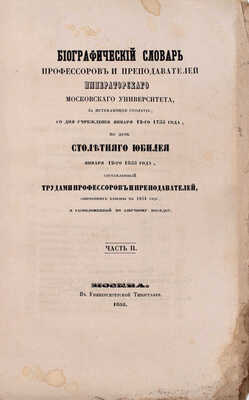 Биографический словарь профессоров и преподавателей Императорского Московского университета, за истекающее столетие, со дня учреждения января 12-го 1755 года, по день столетнего юбилея января 12-го 1855 года... [В 2 ч.]. Ч. 1–2. М.: Университетская тип., 1855.